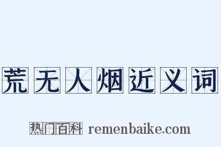 荒无人烟近义词是什么意思的图片